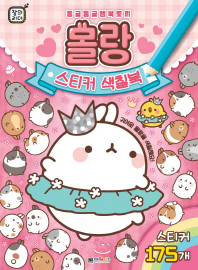 창의리더 몰랑 스티커 색칠북